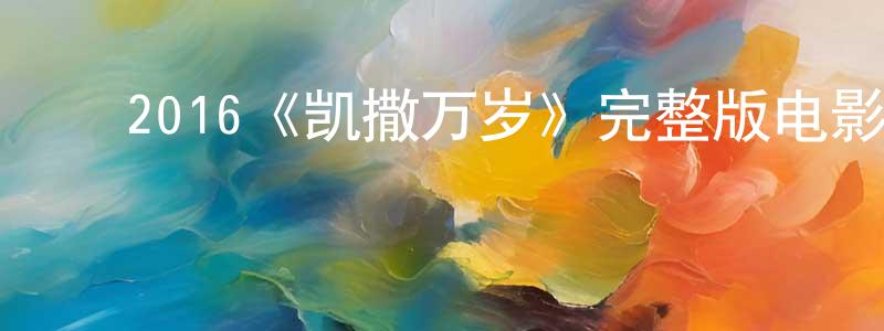 ﻿2016《凯撒万岁》完整版电影/在线观看/百度云-美剧天堂 ﻿程远斌的blog